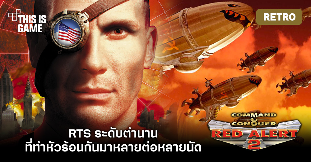 [เปิดกรุเกมเก่า] Red Alert 2 – หมูมะนาว!