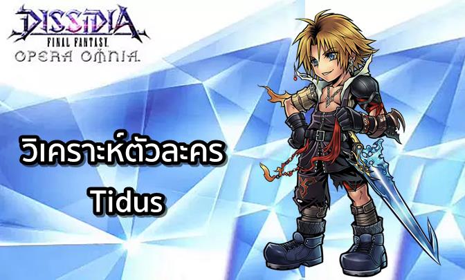 [ดีสอิสทิปส์] Dissidia Final Fantasy Opera Omnia – วิเคราะห์ตัวละครในเกม Tidus