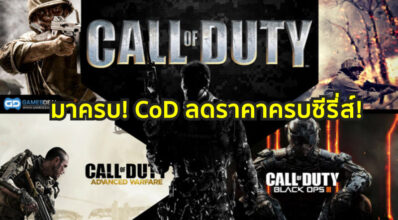 มาครบ! CoD ลดราคาครบซีรี่ส์!