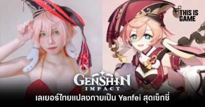 เลเยอร์ไทยแปลงกายเป็น Yanfei สุดเซ็กซี่