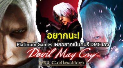 อยากนะ! Platinum Games เผยอยากเป็นคนรี DMC เอง