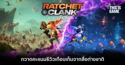 ถล่มทลาย! Ratchet & Clank: Rift Apart กวาดคะแนนรีวิวเกือบเต็มจากสื่อต่างชาติ