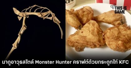 ไอเดียดี! มาดูอาวุธสไตล์ Monster Hunter คราฟด้วยกระดูกไก่ KFC