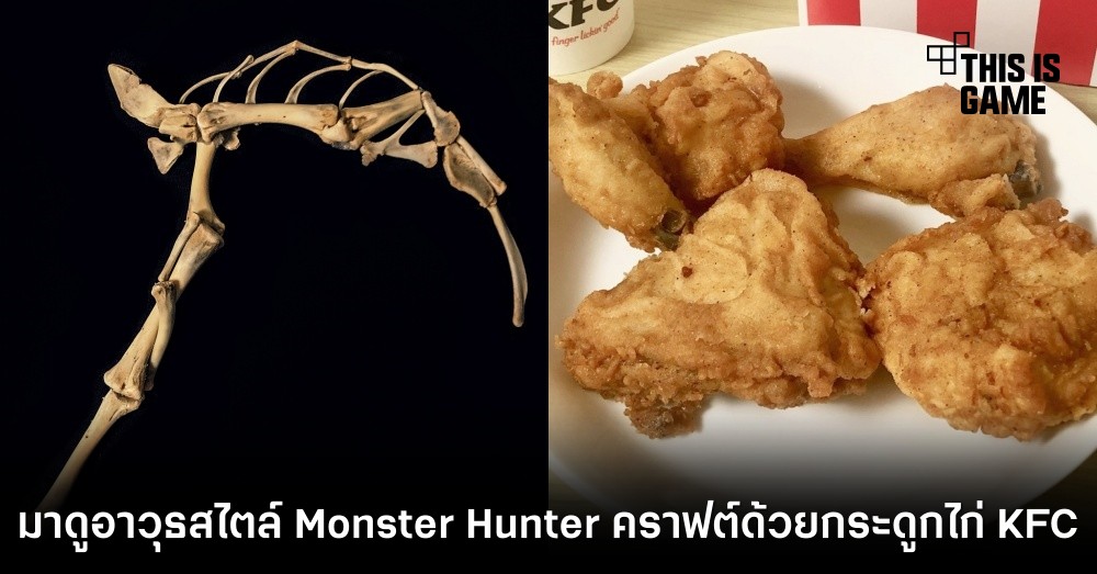 ไอเดียดี! มาดูอาวุธสไตล์ Monster Hunter คราฟด้วยกระดูกไก่ KFC