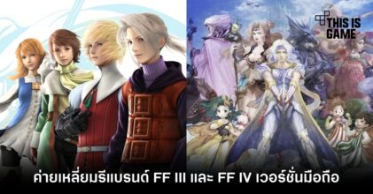 ค่ายเหลี่ยมรีแบรนด์ Final Fantasy III และ Final Fantasy IV เวอร์ชั่นมือถือ