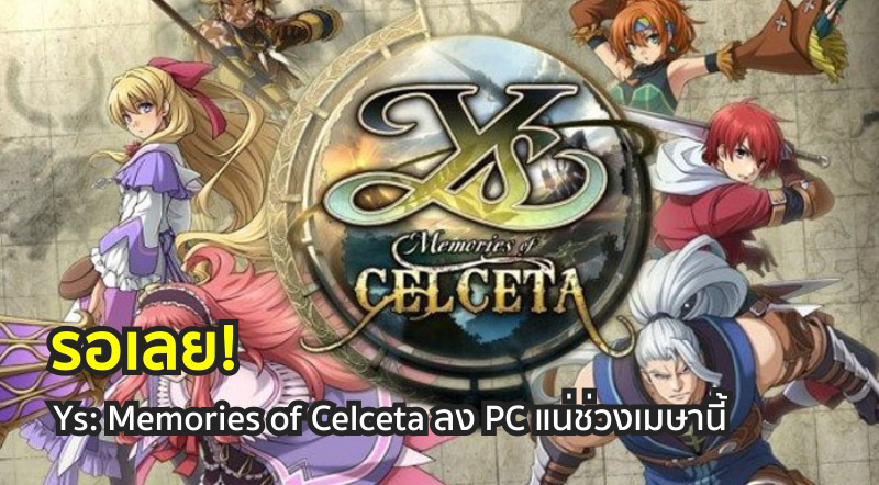 รอเลย! Ys: Memories of Celceta ลง PC แน่ช่วงเมษานี้