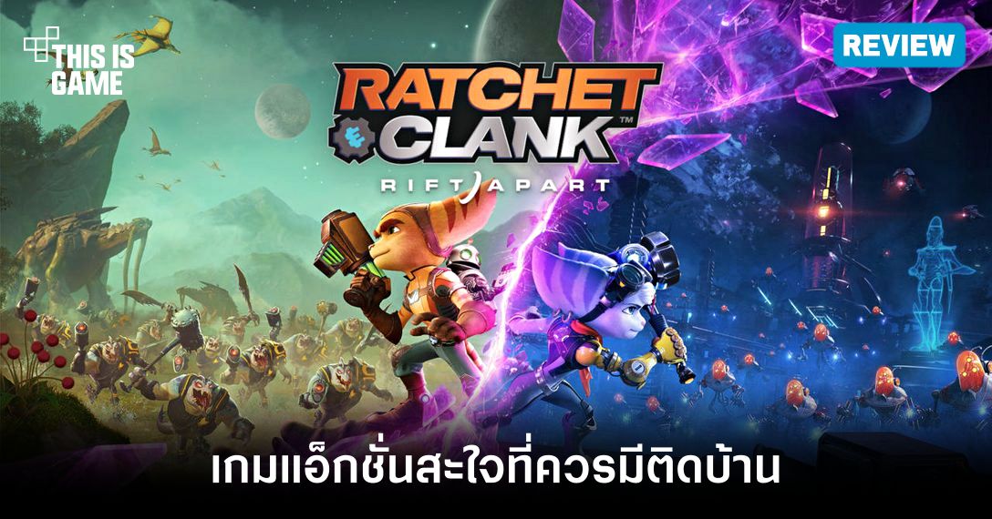 [รีวิว] Ratchet & Clank: Rift Apart เกมแอ็กชั่นสะใจที่ควรมีติดบ้าน