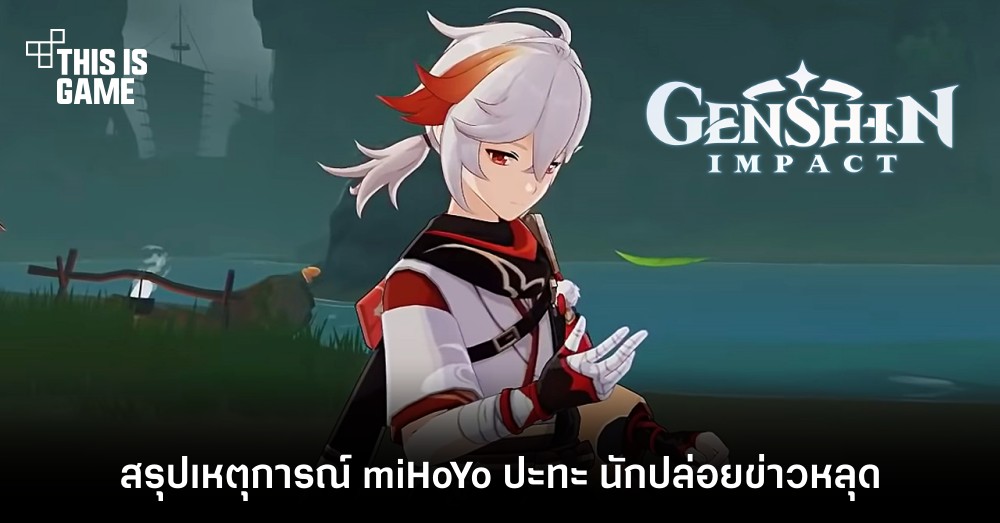 ซัดกันนัว! สรุปเหตุการณ์ miHoYo ปะทะ นักปล่อยข่าวหลุด