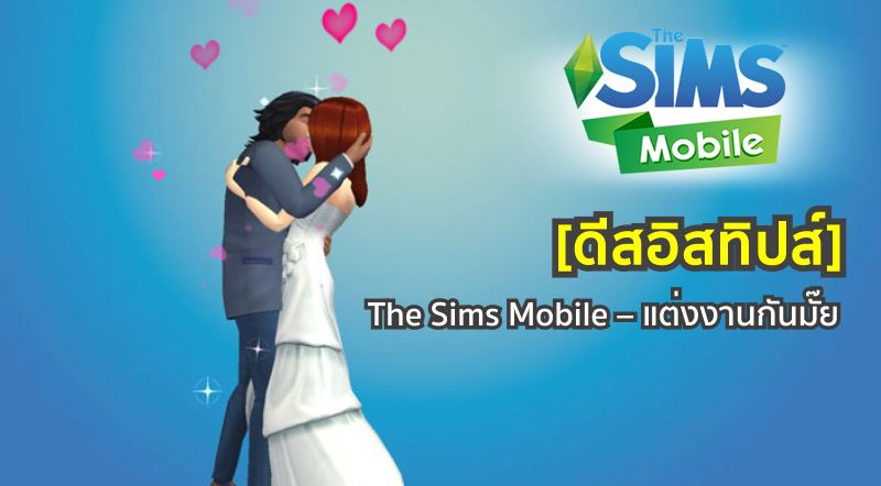 [ดีสอิสทิปส์] The Sims Mobile – แต่งงานกันมั๊ย