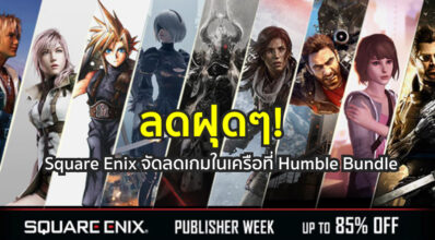 ลดฝุดๆ! Square Enix จัดลดเกมในเครือที่ Humble Bundle