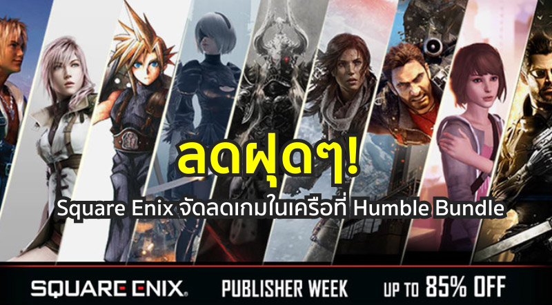 ลดฝุดๆ! Square Enix จัดลดเกมในเครือที่ Humble Bundle