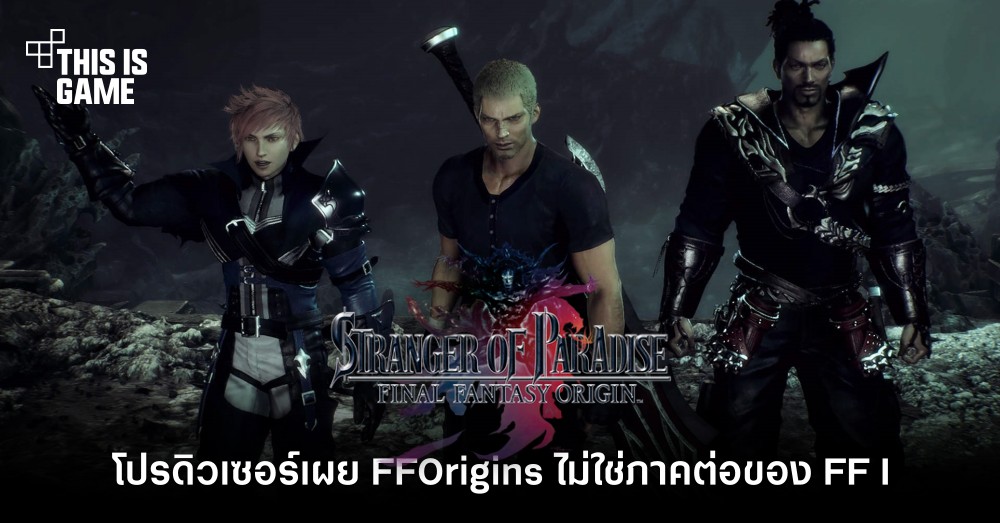 โปรดิวเซอร์เผย FFOrigins ไม่ใช่ภาคต่อของ FF I