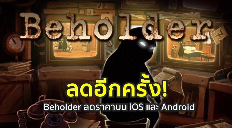ลดอีกครั้ง! Beholder ลดราคาบน iOS และ Android