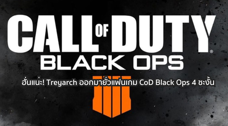 ฮั่นแน่ะ! Treyarch ออกมายั่วแฟนเกม CoD Black Ops 4 ซะงั้น