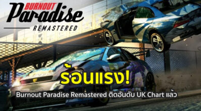ร้อนแรง! Burnout Paradise Remastered ติดอันดับ UK Chart แล้ว