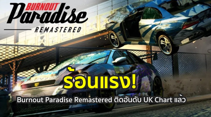 ร้อนแรง! Burnout Paradise Remastered ติดอันดับ UK Chart แล้ว