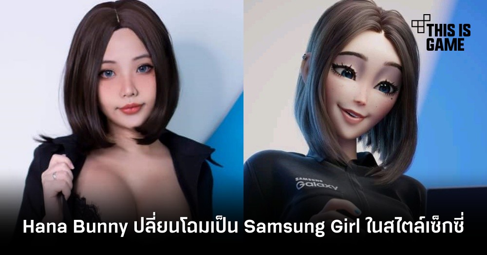 Hana Bunny คอสเพลย์สาวเปลี่ยนโฉมเป็น Samsung Girl ในสไตล์เซ็กซี่