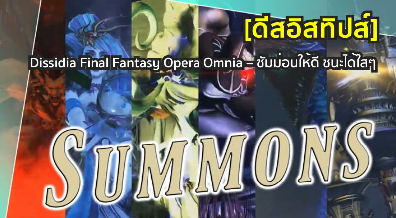 [ดีสอิสทิปส์] Dissidia Final Fantasy Opera Omnia – ซัมม่อนให้ดี ชนะได้ใสๆ
