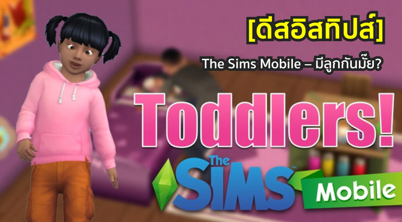 [ดีสอิสทิปส์] The Sims Mobile – มีลูกกันมั๊ย?