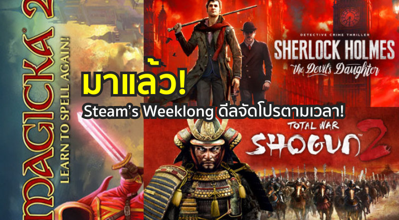มาแล้ว! Steam’s Weeklong ดีลจัดโปรตามเวลา!