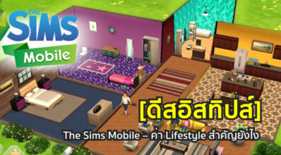 [ดีสอิสทิปส์] The Sims Mobile – ค่า Lifestyle สำคัญยังไง