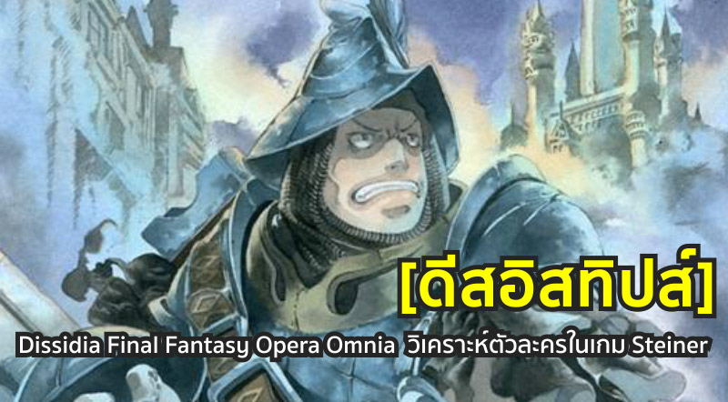 [ดีสอิสทิปส์] Dissidia Final Fantasy Opera Omnia – วิเคราะห์ตัวละครในเกม Steiner