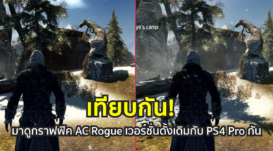 เทียบกัน! มาดูกราฟฟิค AC Rogue เวอร์ชั่นดั้งเดิมกับ PS4 Pro กัน