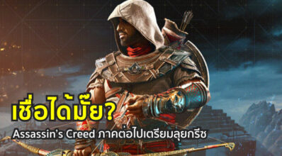 เชื่อได้มั๊ย? Assassin’s Creed ภาคต่อไปเตรียมลุยกรีซ