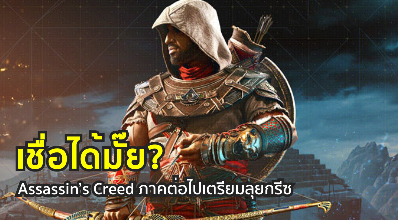 เชื่อได้มั๊ย? Assassin’s Creed ภาคต่อไปเตรียมลุยกรีซ