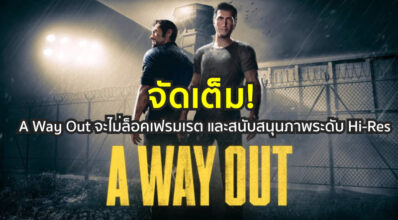 จัดเต็ม! A Way Out จะไม่ล็อคเฟรมเรตและสนับสนุนภาพระดับ Hi-Res