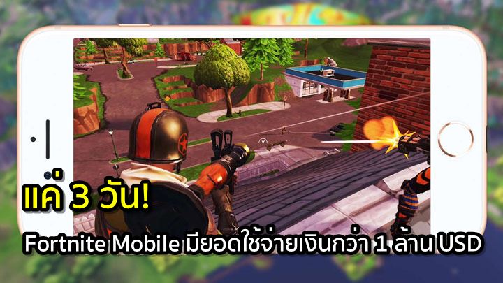 แค่ 3 วัน! ผู้เล่น Fortnite Mobile ใช้จ่ายเงินในเกมไปแล้ว 1 ล้านดอลล่าร์