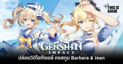 Genshin Impact ปล่อยวิดีโอทีเซอร์ คอสตูม Barbara & Jean