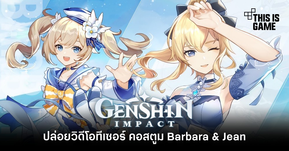 Genshin Impact ปล่อยวิดีโอทีเซอร์ คอสตูม Barbara & Jean