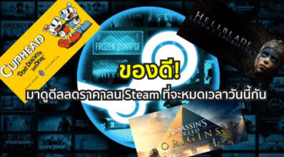 ของดี! มาดูดีลลดราคาลน Steam ที่จะหมดเวลาวันนี้กัน