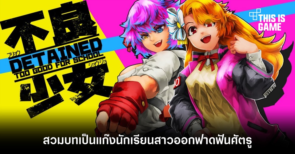 สวมบทเป็นแก๊งนักเรียนสาวออกฟาดฟันใน Detained: Too Good for School