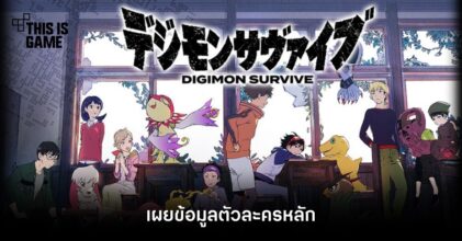Digimon Survive เผยข้อมูลตัวละครหลัก