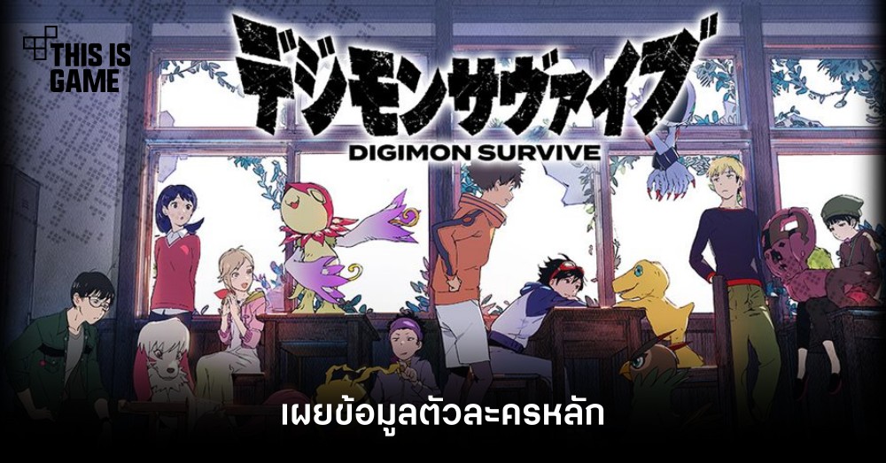 Digimon Survive เผยข้อมูลตัวละครหลัก