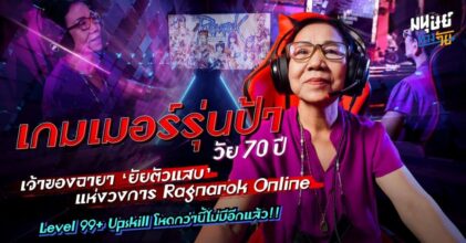 เกมเมอร์วัยเกษียณสุดเก๋า พลิกชีวิตสุดดาร์กด้วยเกมออนไลน์