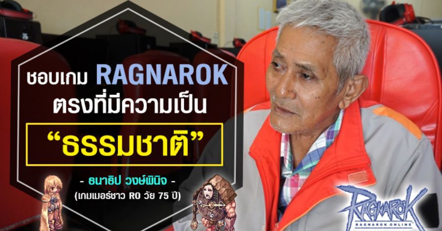 'น้องอายุ 75 ปี' ผู้เล่นที่อายุสูงที่สุดในเกม Ragnarok Online