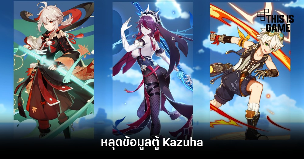 หลุดข้อมูลตู้ Kazuha ใน Genshin Impact