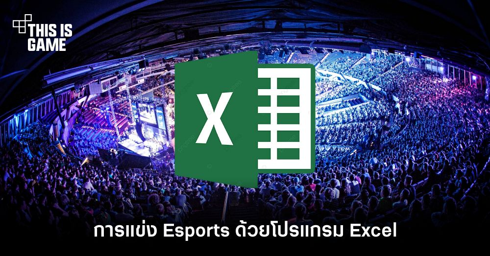 เอาจริง! มาชมการแข่ง Esports ด้วยโปรแกรม Excel