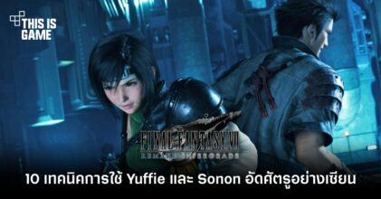 10 เทคนิคการใช้ Yuffie และ Sonon อัดศัตรูอย่างเซียน ใน FFVIIR Intergrade