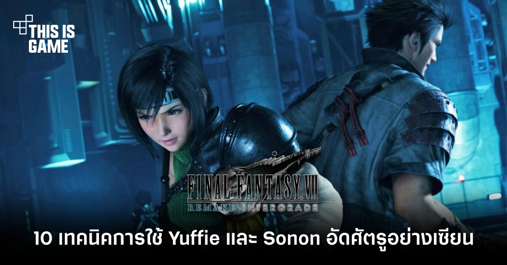 10 เทคนิคการใช้ Yuffie และ Sonon อัดศัตรูอย่างเซียน ใน FFVIIR Intergrade 1 10 เทคนิคการใช้ Yuffie และ Sonon อัดศัตรูอย่างเซียน ใน FFVIIR Intergrade