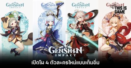 Genshin Impact เปิดโผ 4 ตัวละครใหม่แบบเต็มอิ่ม
