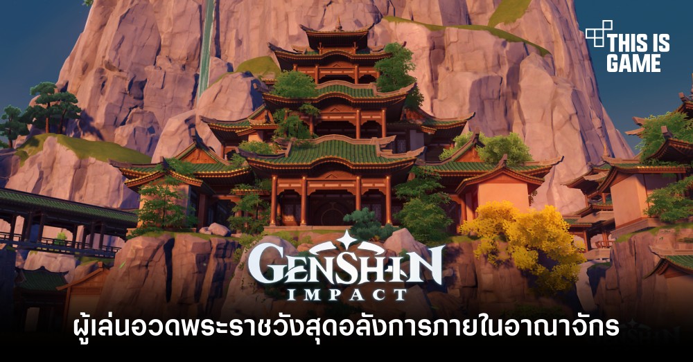 ผู้เล่นอวดพระราชวังสุดอลังการภายในอาณาจักร Genshin Impact