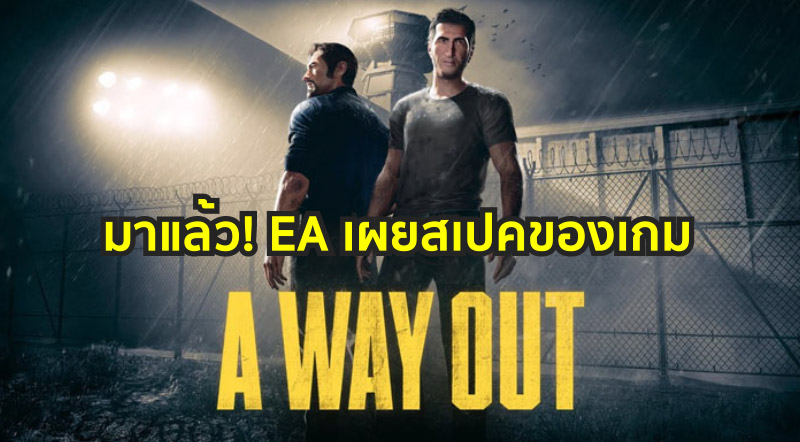มาแล้ว! EA เผยเสป็คของเกม A Way Out