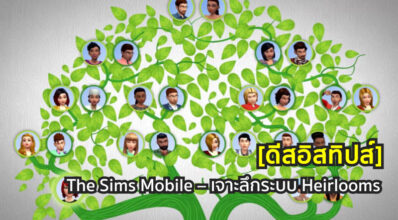 [ดีสอิสทิปส์] The Sims Mobile – เจาะลึกระบบ Heirlooms