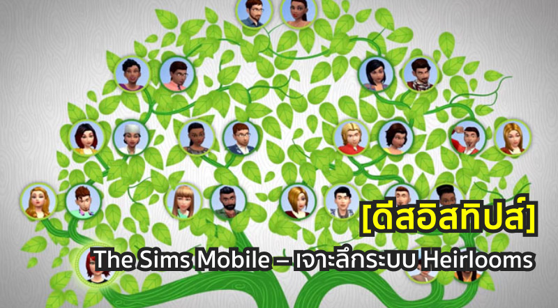 [ดีสอิสทิปส์] The Sims Mobile – เจาะลึกระบบ Heirlooms