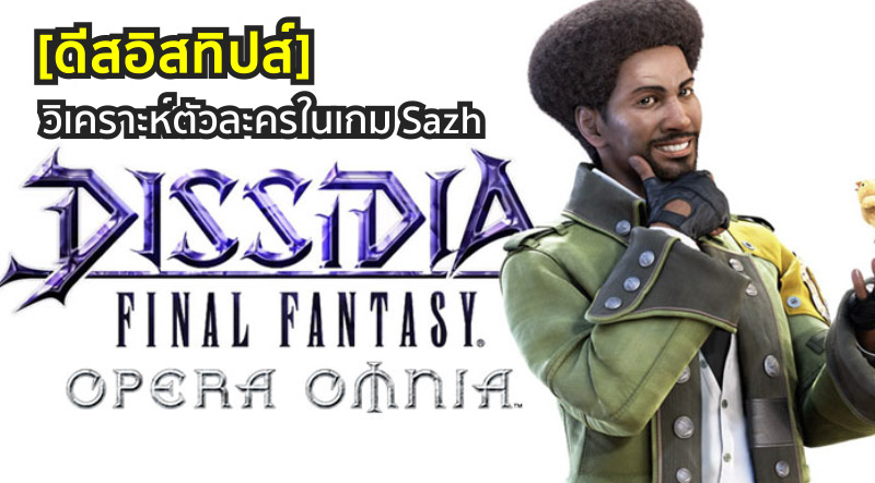 [ดีสอิสทิปส์] Dissidia Final Fantasy Opera Omnia – วิเคราะห์ตัวละครในเกม Sazh