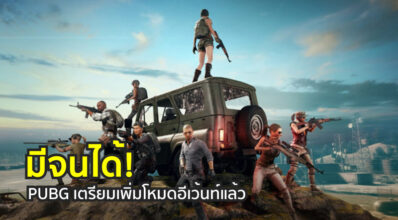 มีจนได้! PUBG เตรียมเพิ่มโหมดอีเว้นท์แล้ว